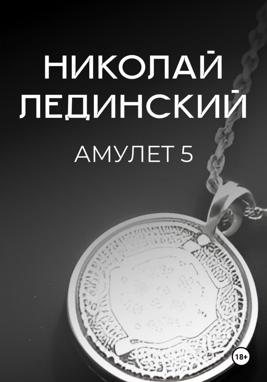 Обложка книги «Амулет. Книга 5»