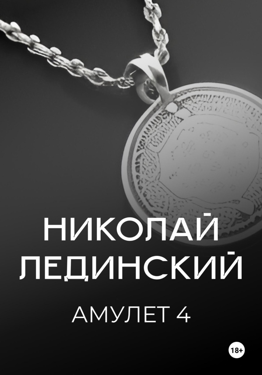 Обложка книги «Амулет. Книга 4»