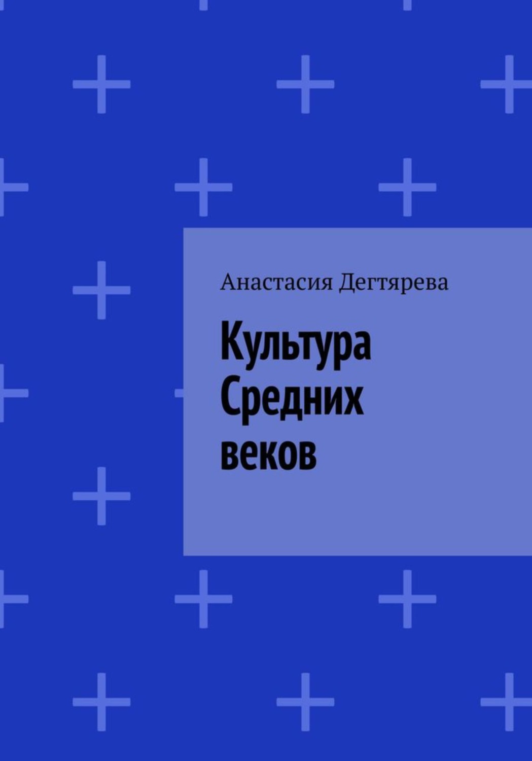 Обложка книги «Культура Средних веков»
