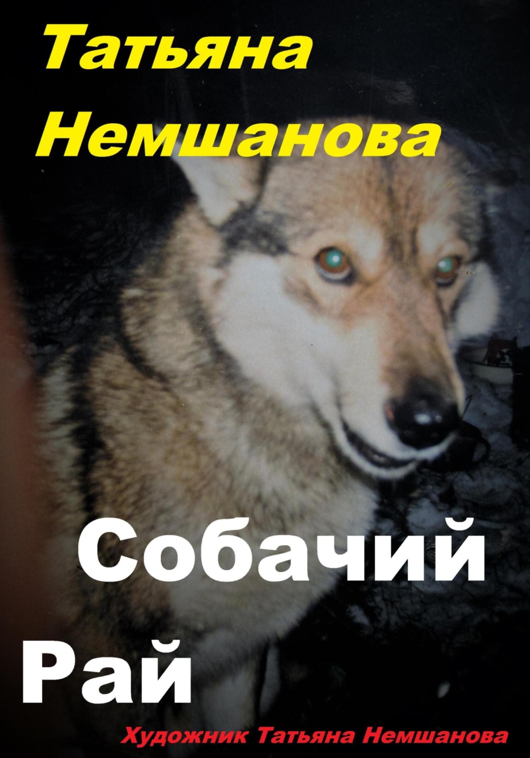 Обложка книги «Собачий рай»