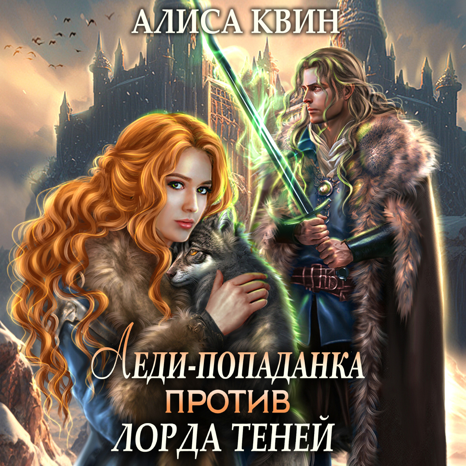 Обложка книги «Леди-попаданка против лорда теней»