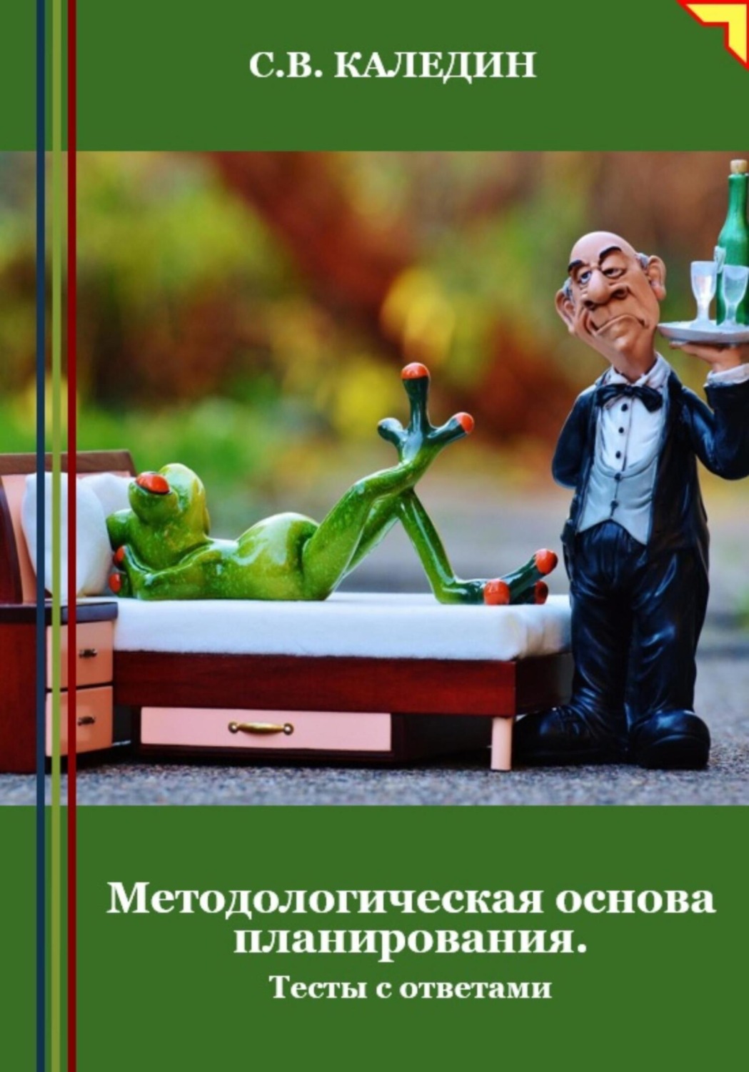 Обложка книги «Методологическая основа планирования. Тесты с ответами»