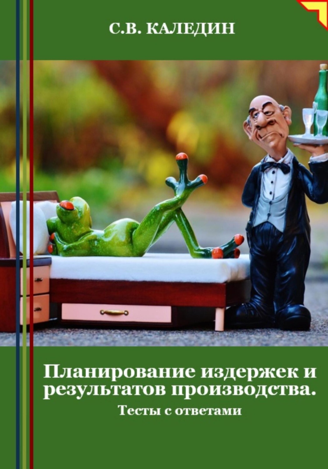 Обложка книги «Планирование издержек и результатов производства. Тесты с ответами»