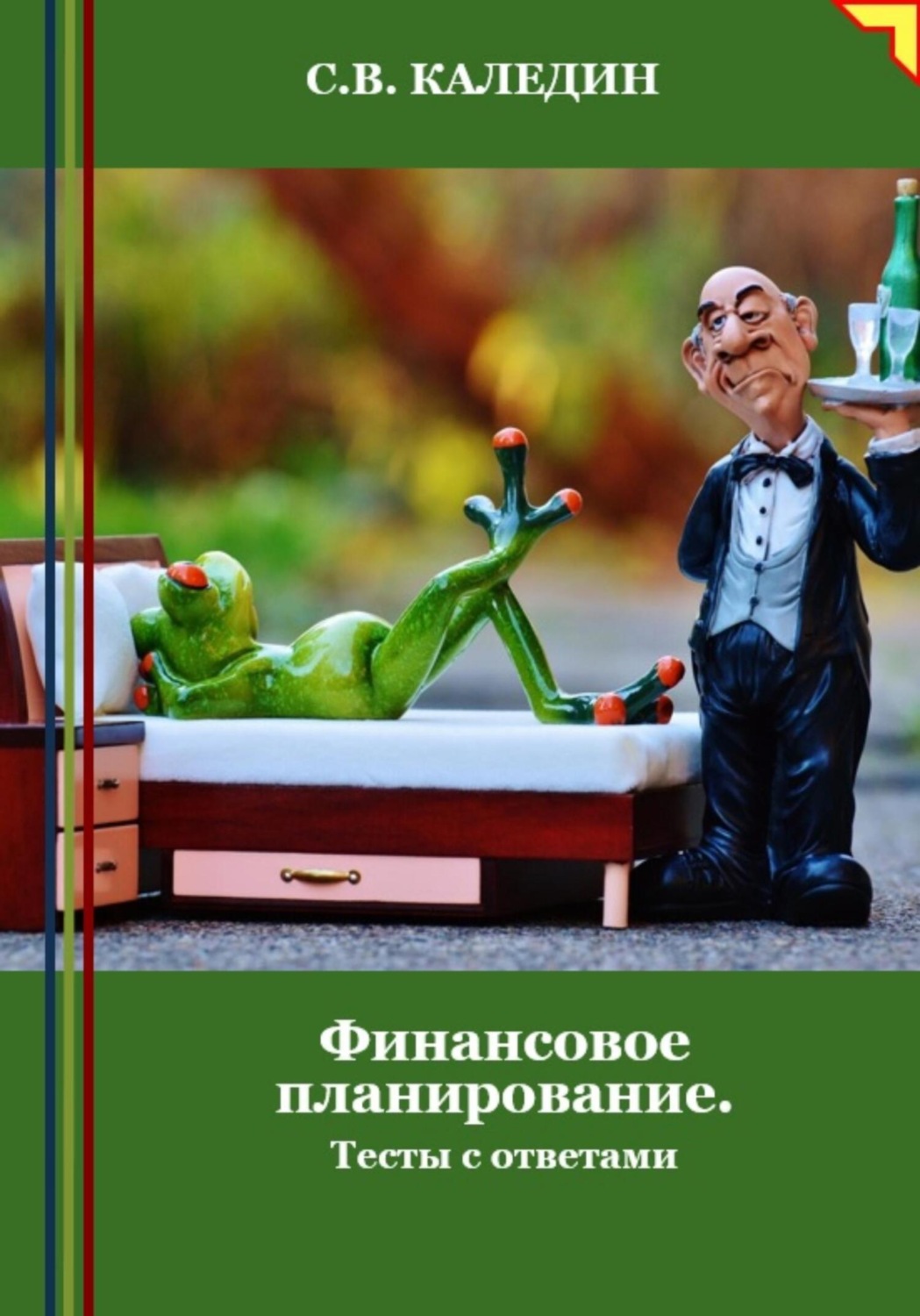 Обложка книги «Финансовое планирование. Тесты с ответами»