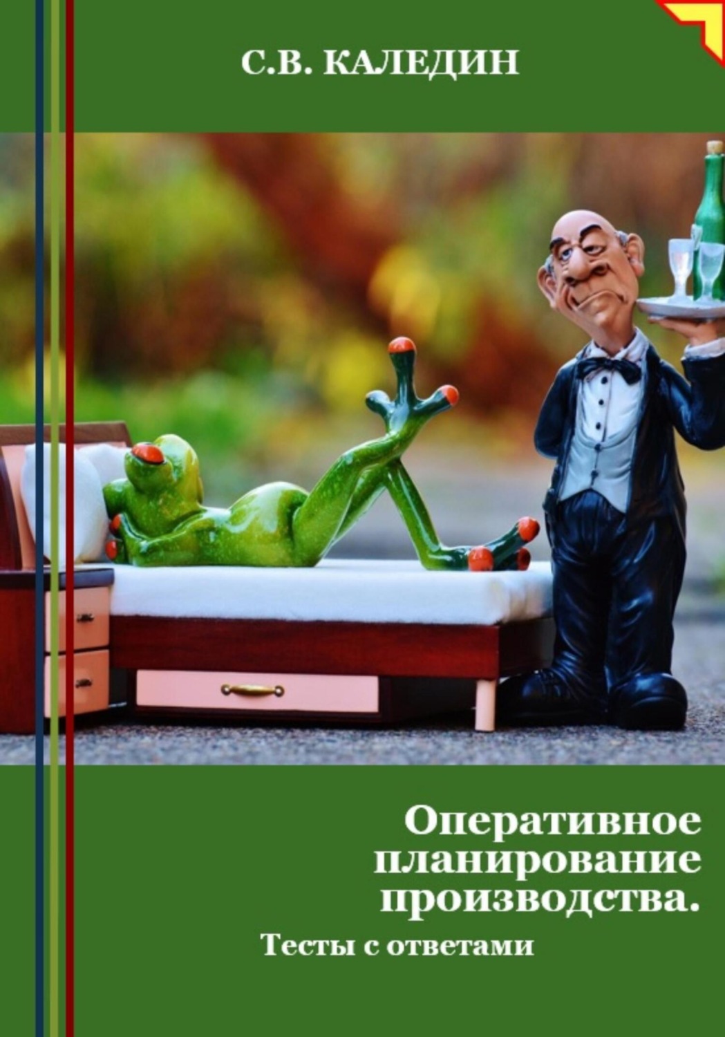 Обложка книги «Оперативное планирование производства. Тесты с ответами»