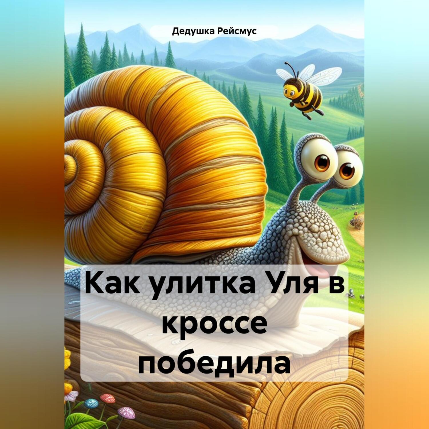 Обложка книги «Как улитка Уля в кроссе победила»