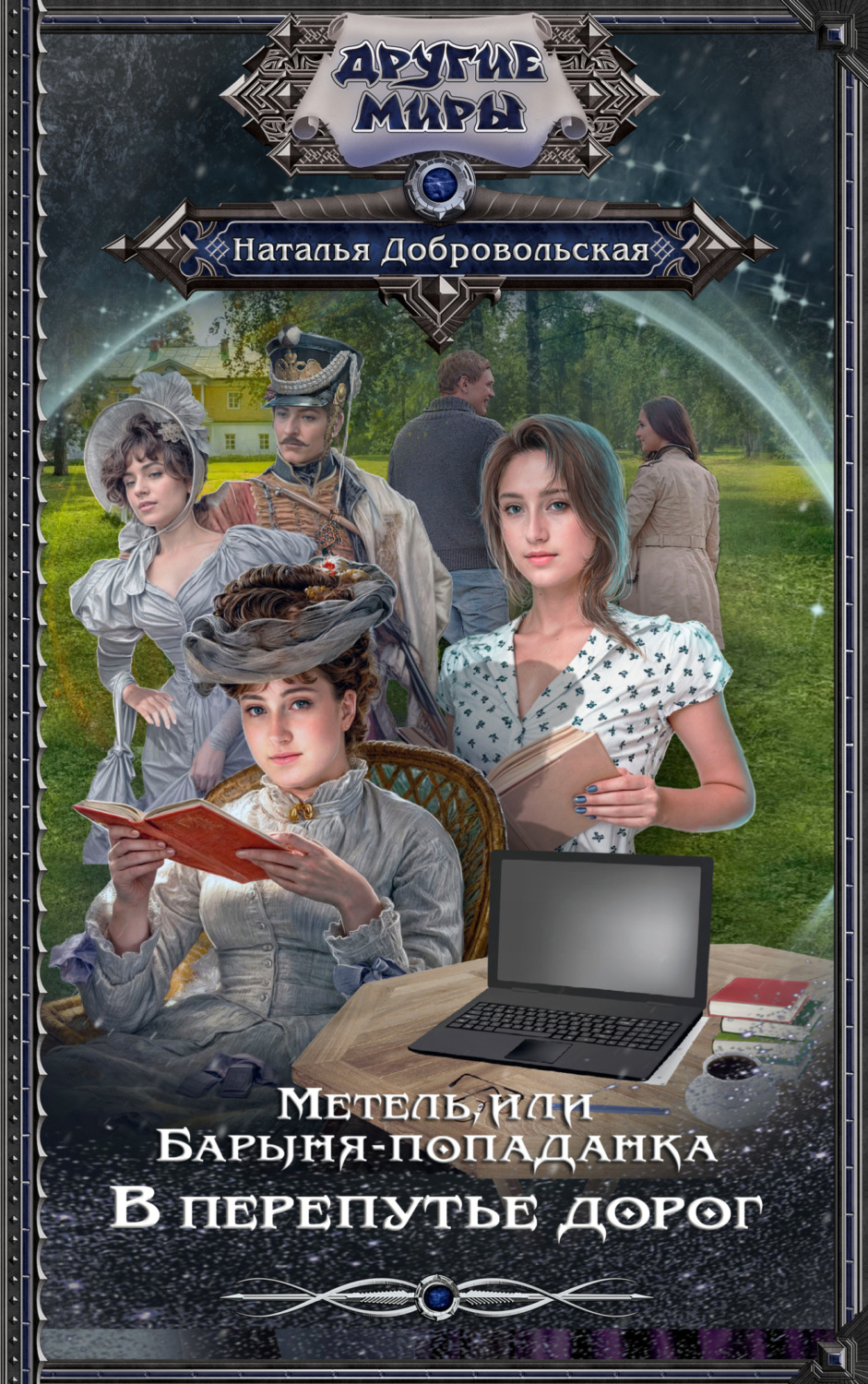 Обложка книги «Метель, или Барыня-попаданка. В перепутье дорог»