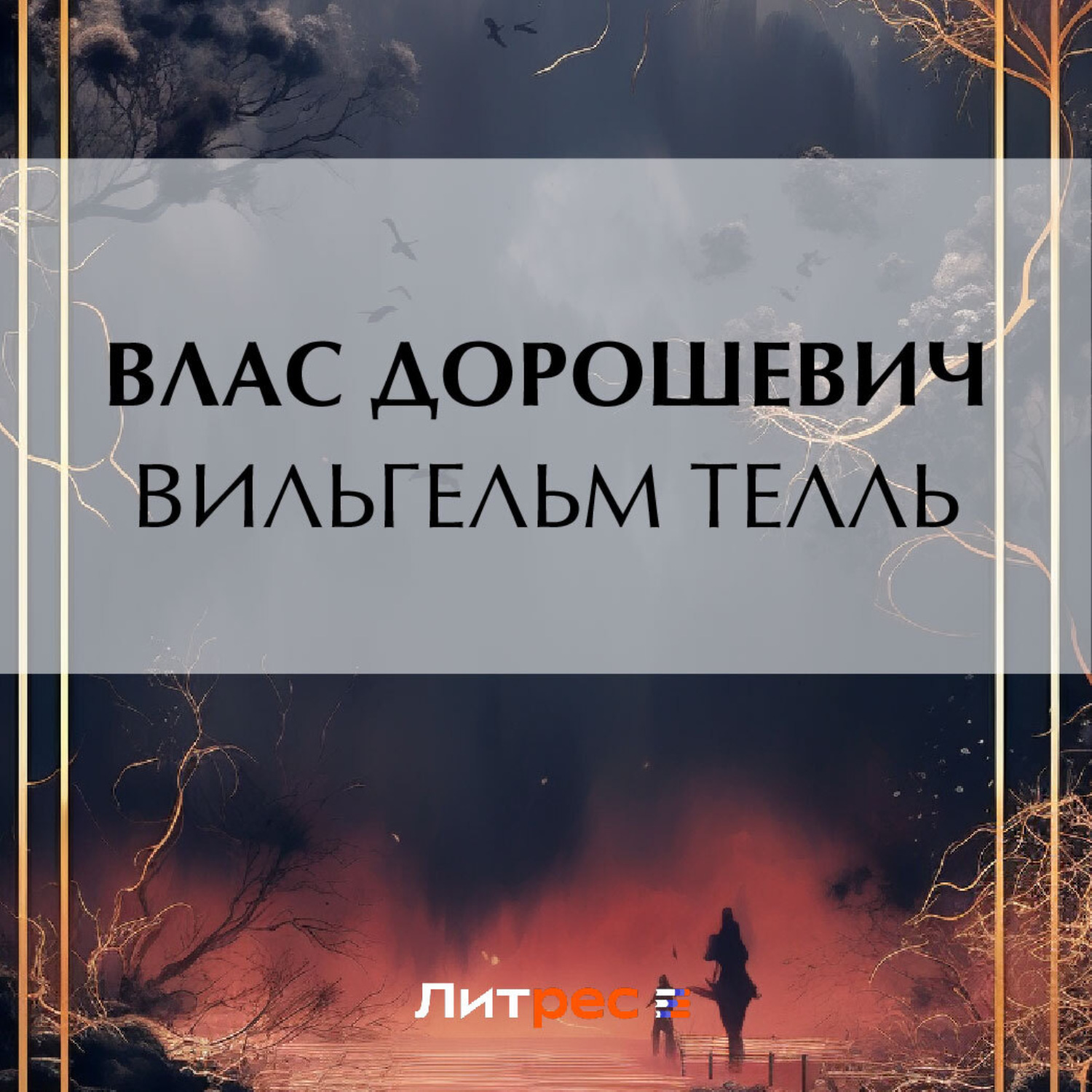 Обложка книги «Вильгельм Телль»