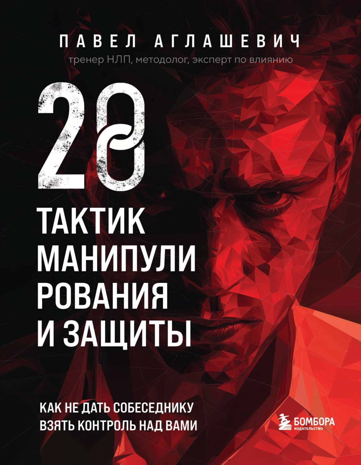 Обложка книги «28 тактик манипулирования и защиты. Как не дать собеседнику взять контроль над вами»