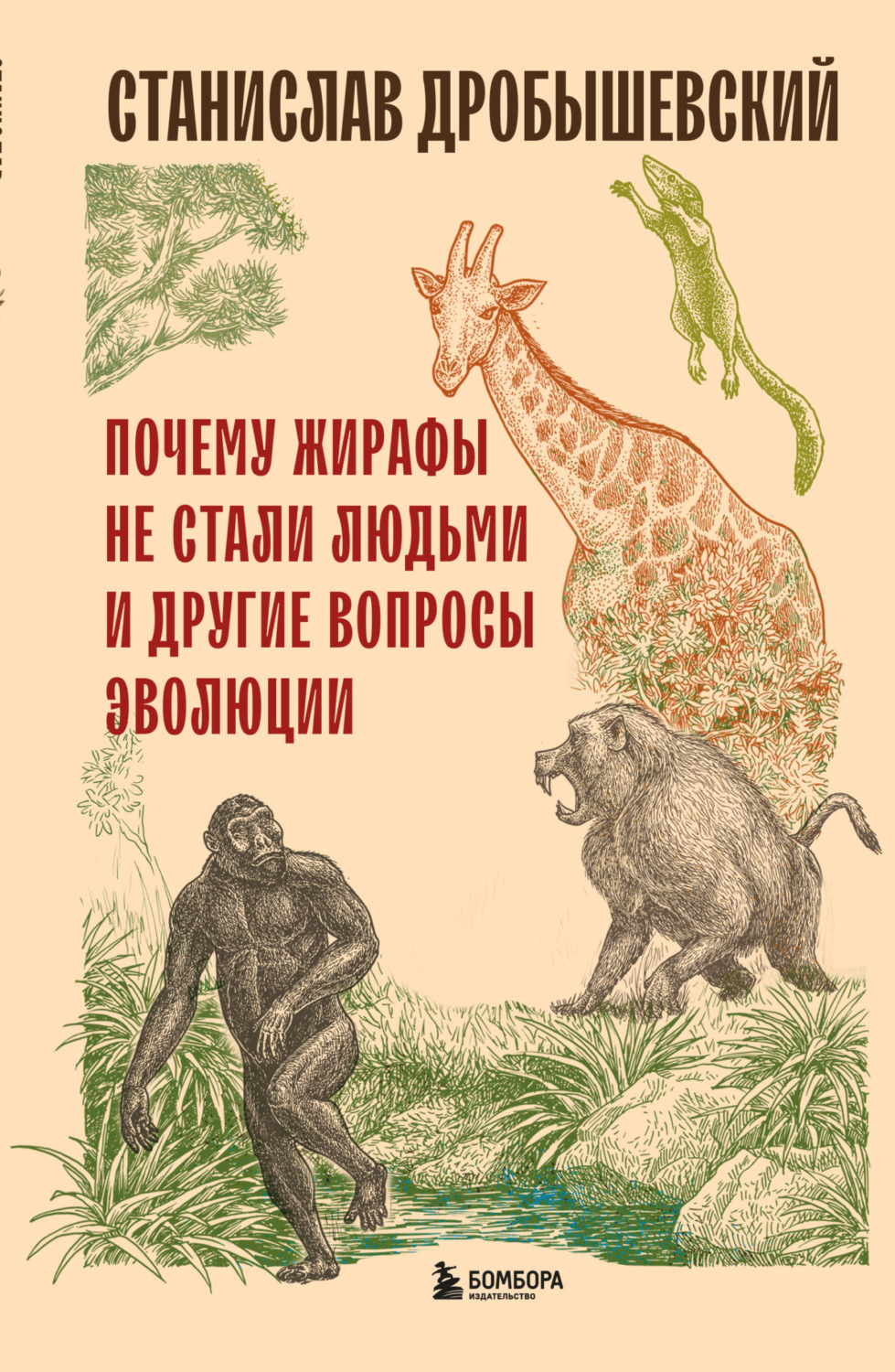 Обложка книги «Почему жирафы не стали людьми и другие вопросы эволюции»