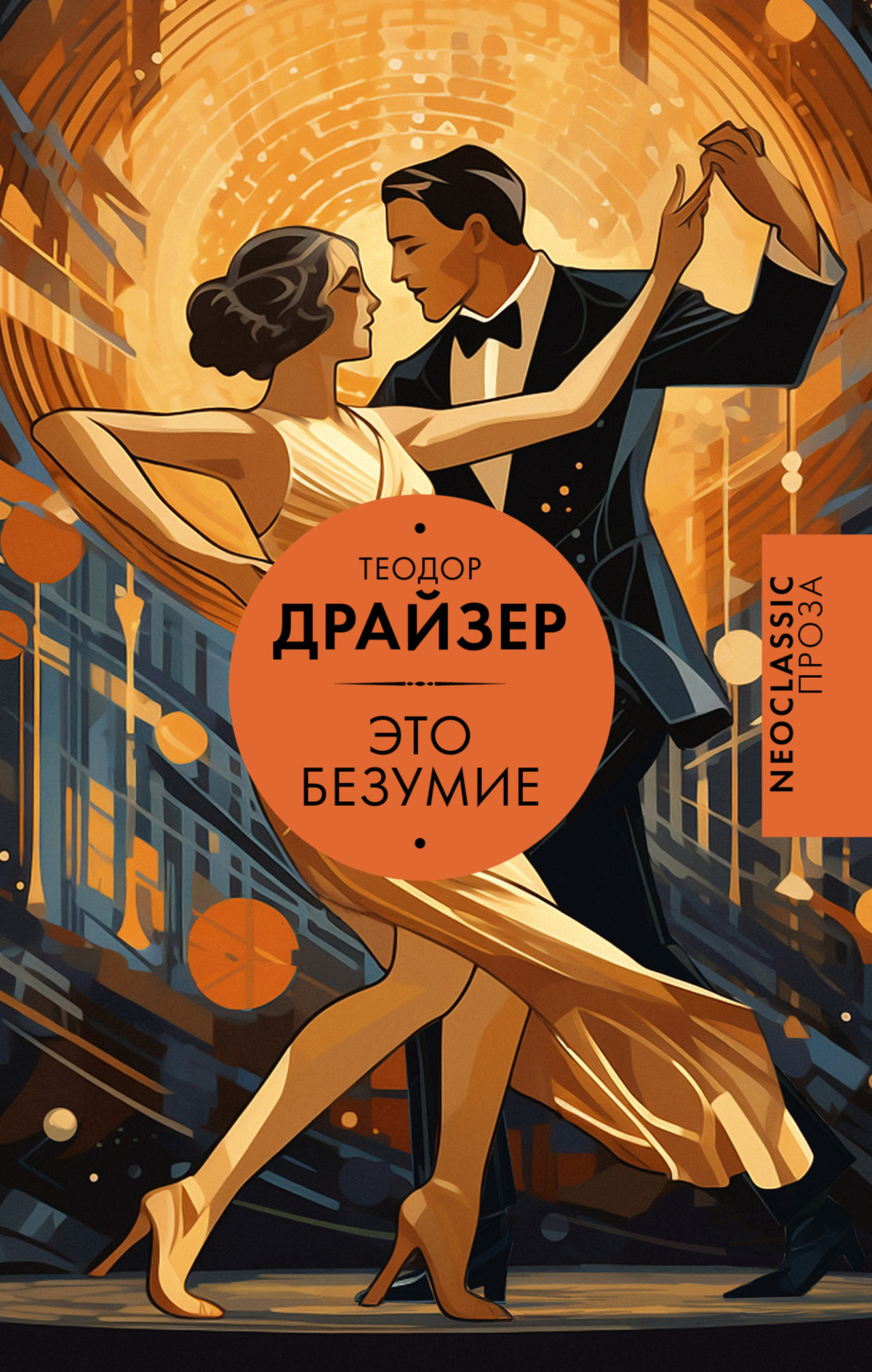 Обложка книги «Это безумие»