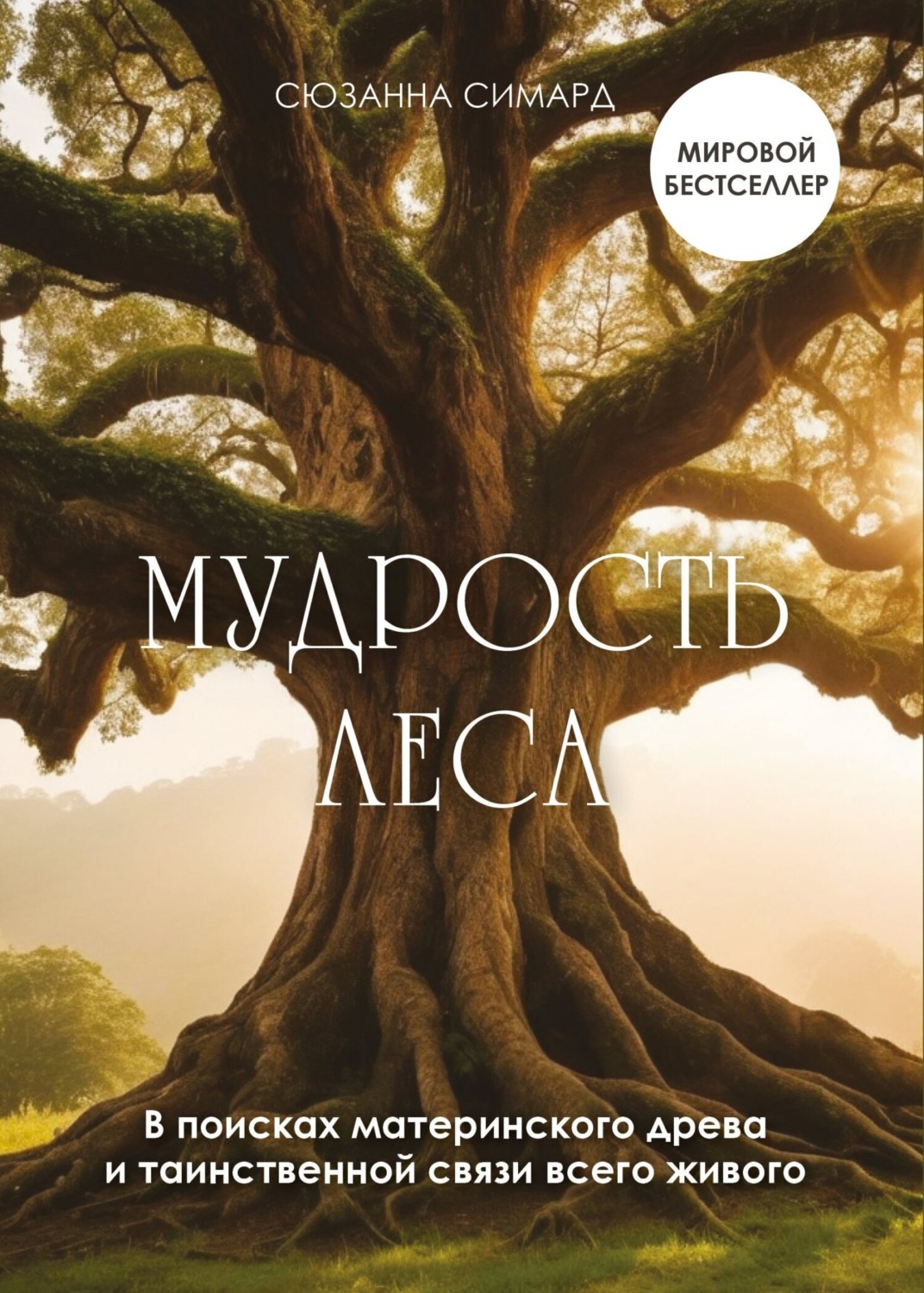 Обложка книги «Мудрость леса. В поисках материнского древа и таинственной связи всего живого»