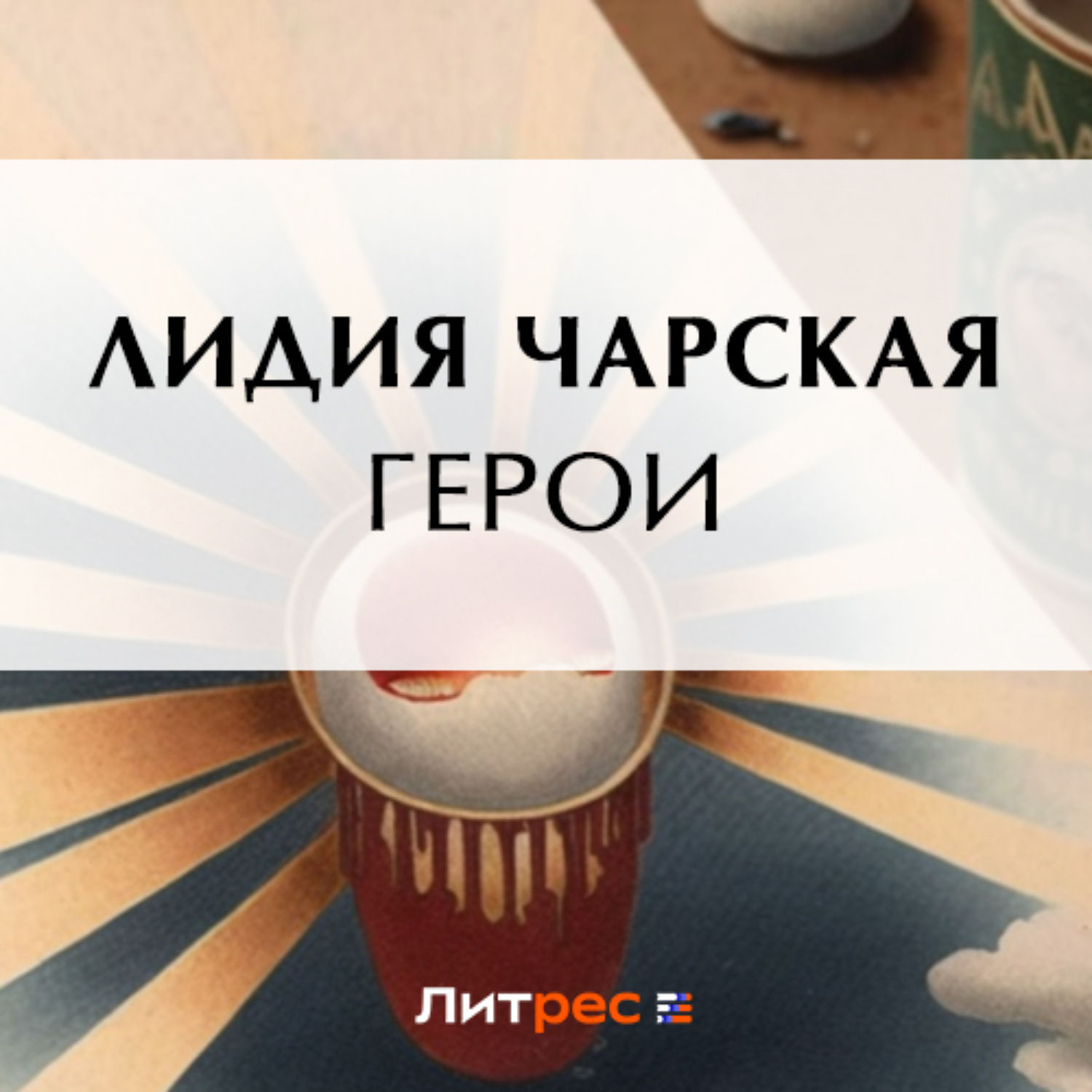 Обложка книги «Герои»