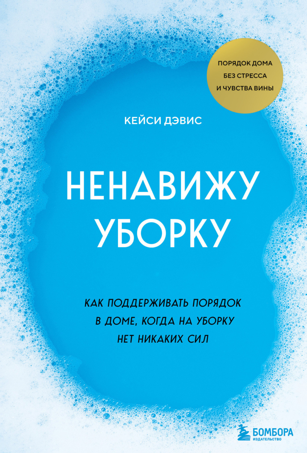 Обложка книги «Ненавижу уборку. Как поддерживать порядок в доме, когда на уборку нет никаких сил»