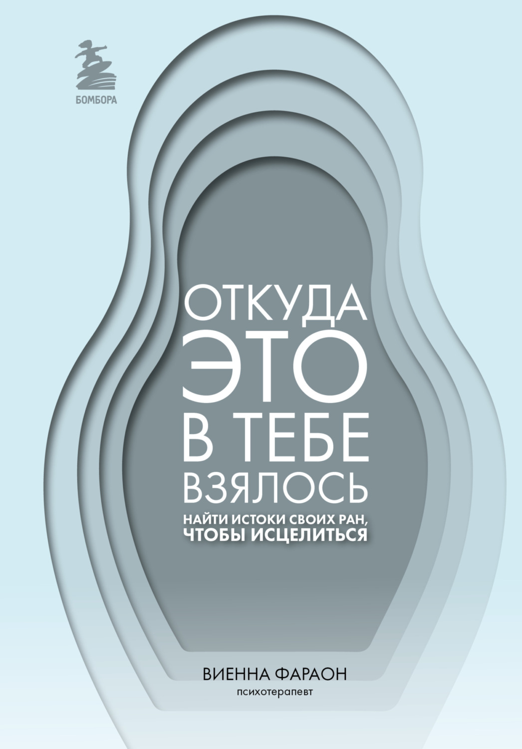Обложка книги «Откуда это в тебе взялось. Найти истоки своих ран, чтобы исцелиться»