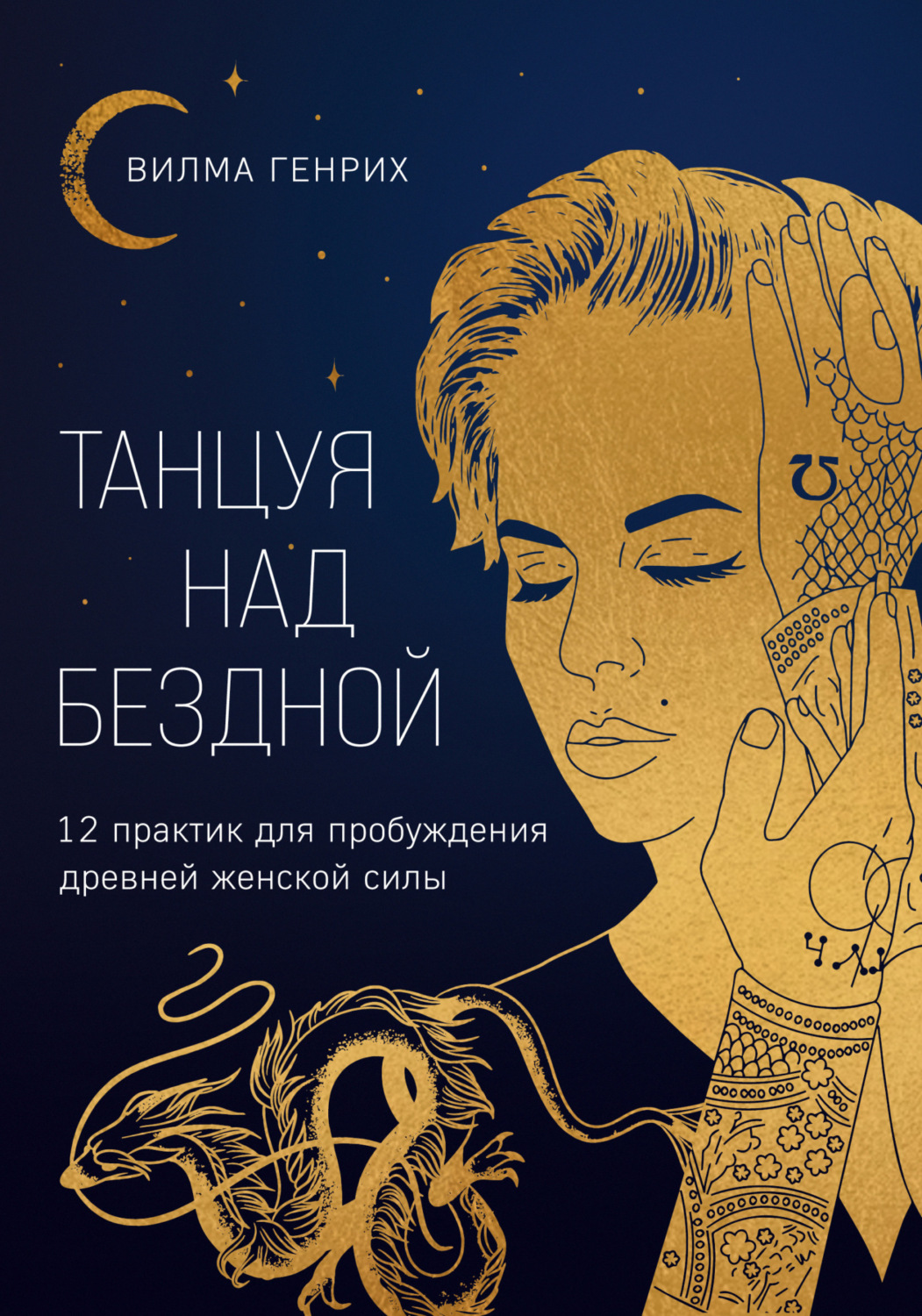 Обложка книги «Танцуя над бездной. 12 практик для пробуждения древней женской силы»