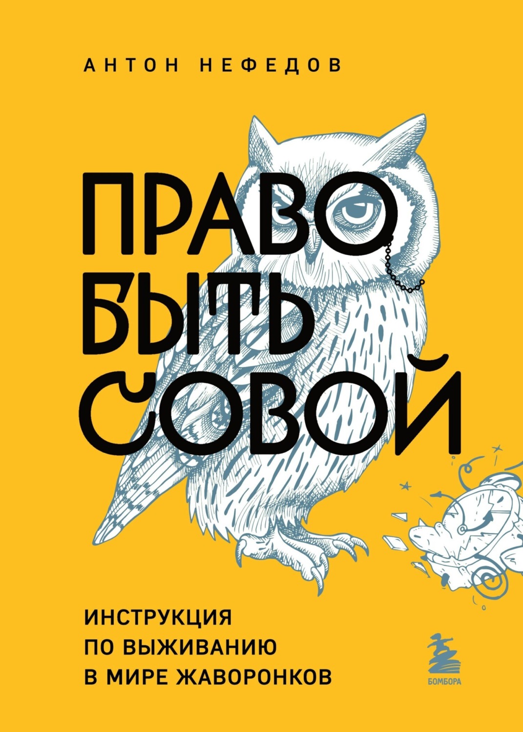 Обложка книги «Право быть совой. Инструкция по выживанию в мире жаворонков»
