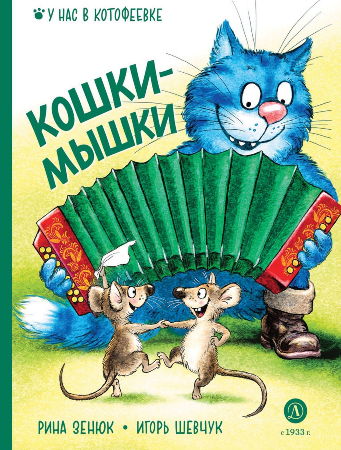 Обложка книги «Кошки-мышки»
