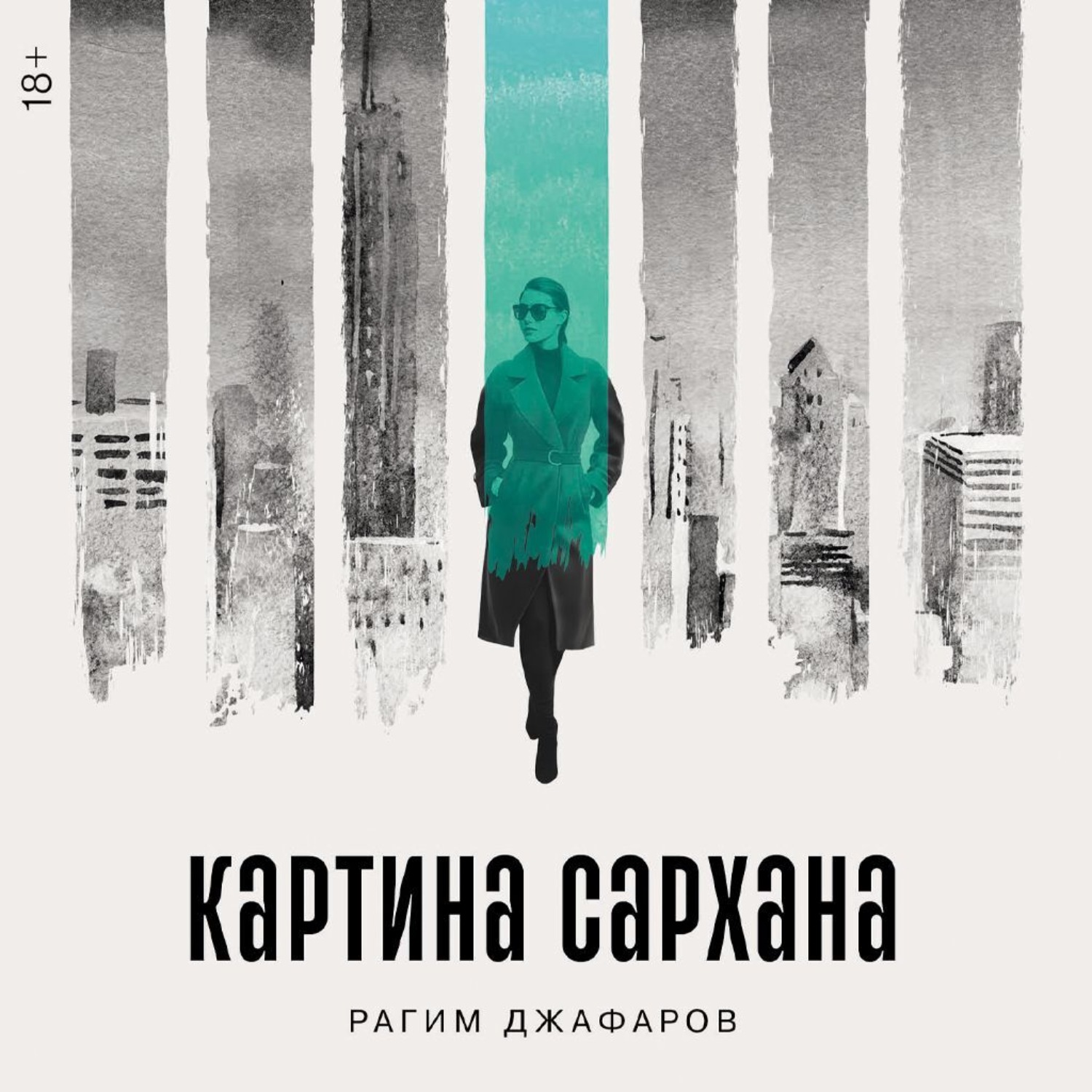 Обложка книги «Картина Сархана»