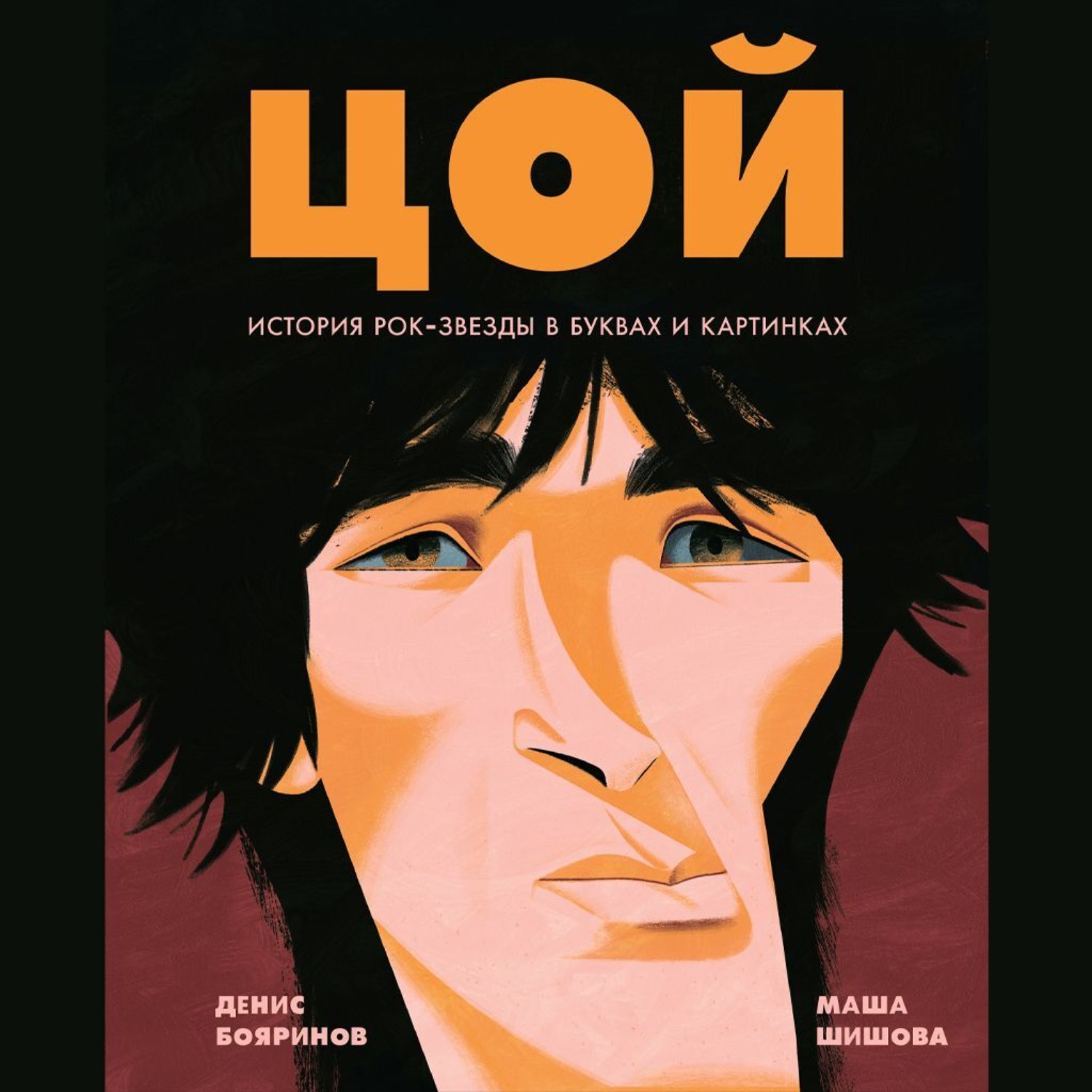 Обложка книги «Цой. История рок-звезды в буквах и картинках»