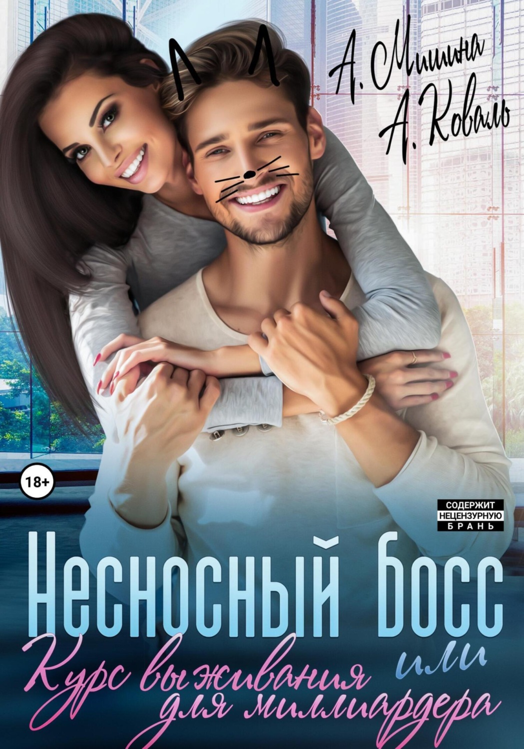Обложка книги «Несносный босс, или Курс выживания для миллиардера»