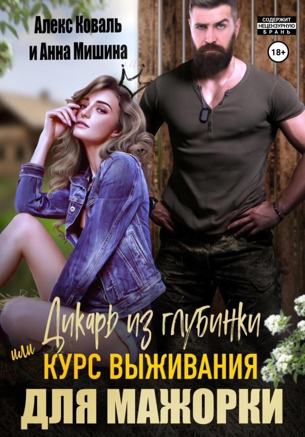 Обложка книги «Дикарь из глубинки, или Курс выживания для мажорки»