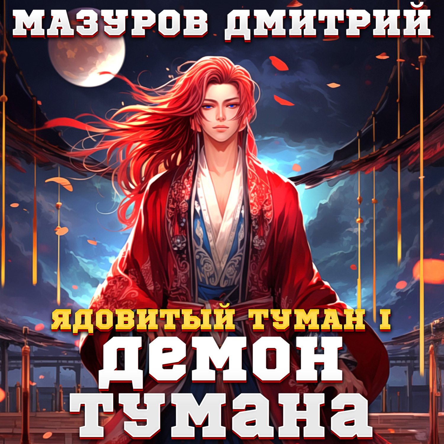 Обложка книги «Ядовитый туман I. Демон тумана»