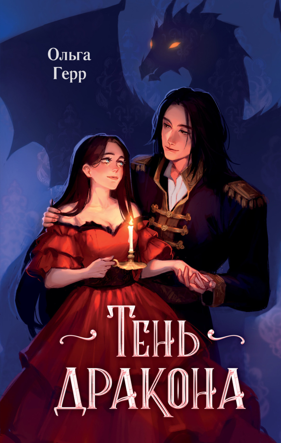 Обложка книги «Тень дракона»