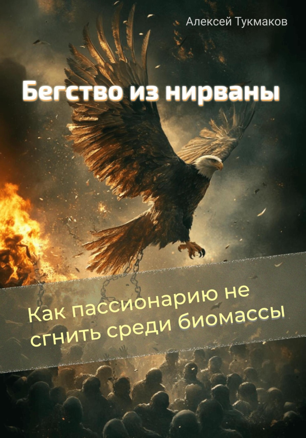Обложка книги «Бегство из нирваны: Как пассионарию не сгнить среди биомассы»