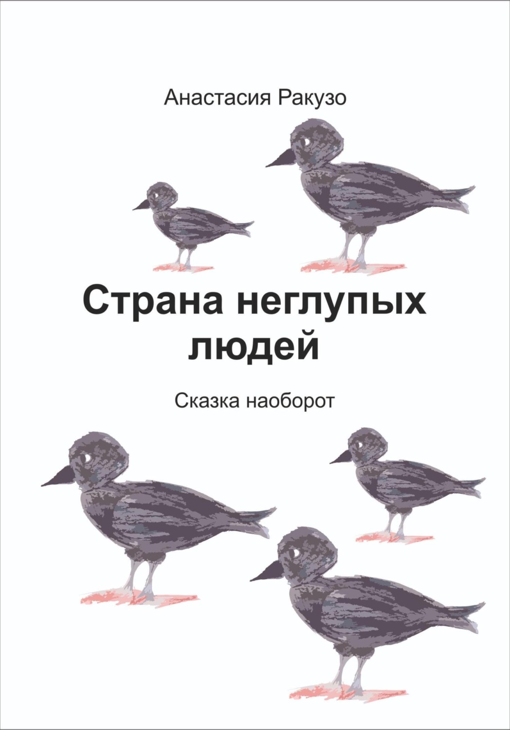 Обложка книги «Страна неглупых людей»
