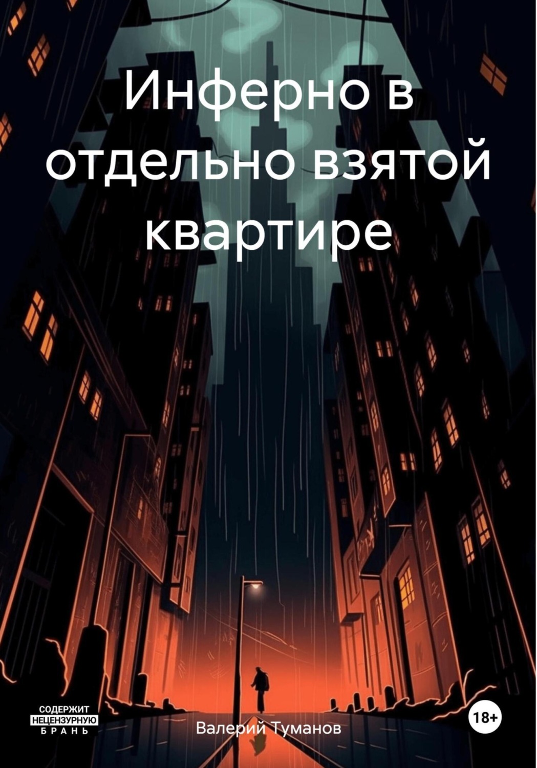 Обложка книги «Инферно в отдельно взятой квартире»