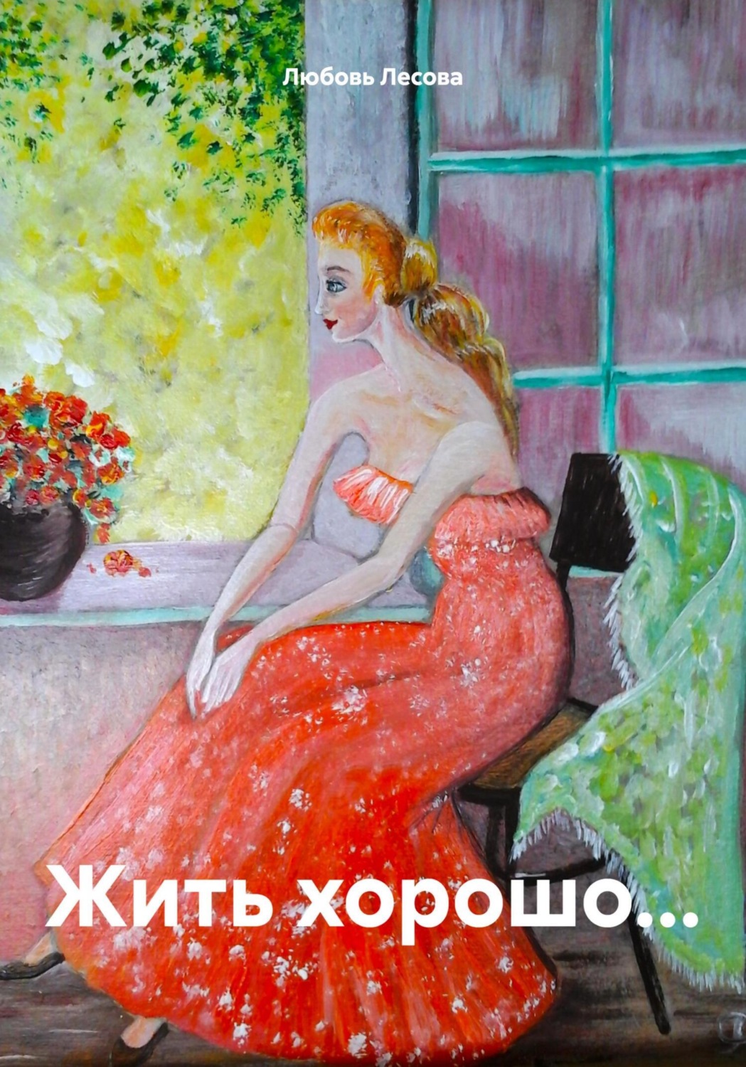 Обложка книги «Жить хорошо…»