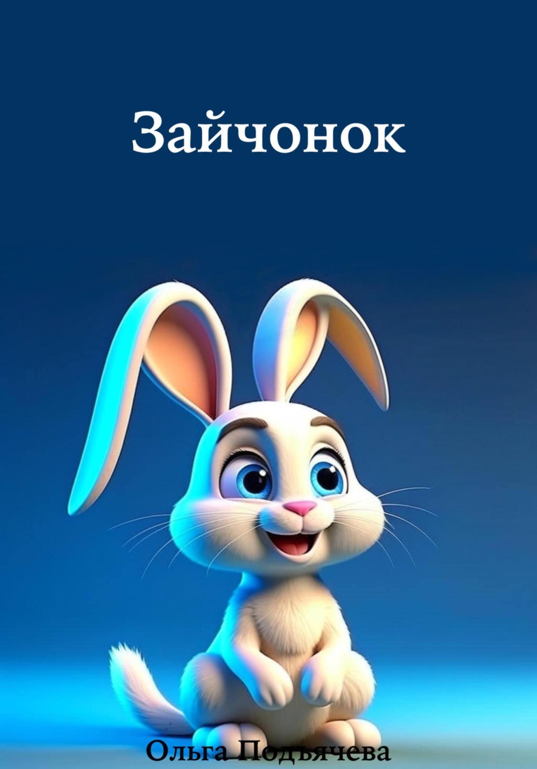 Обложка книги «Зайчонок»
