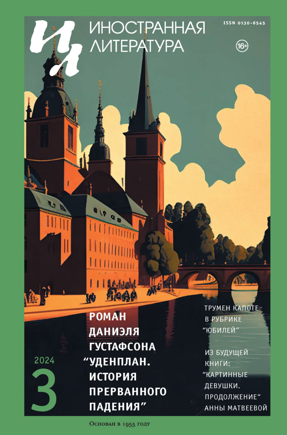 Обложка книги «Иностранная литература №03/2024»