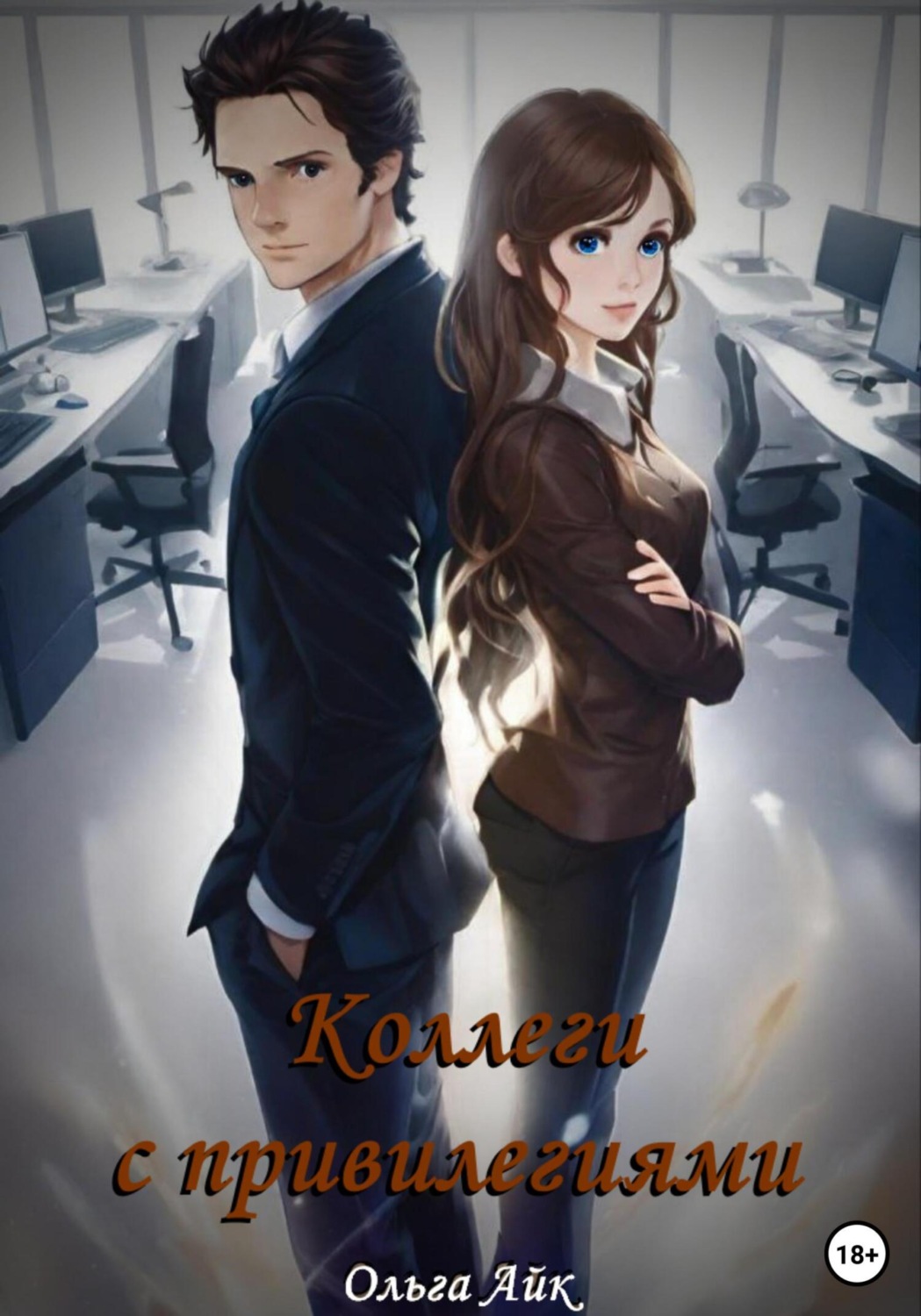 Обложка книги «Коллеги с привилегиями»