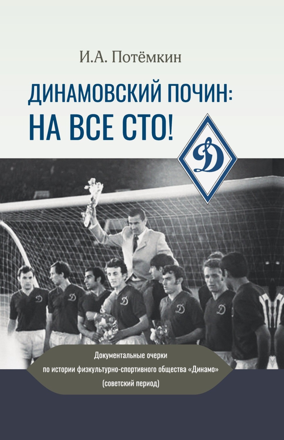 Обложка книги «Динамовский почин: на все сто! Документальные очерки по истории физкультурно-спортивного общества «Динамо» (советский период)»
