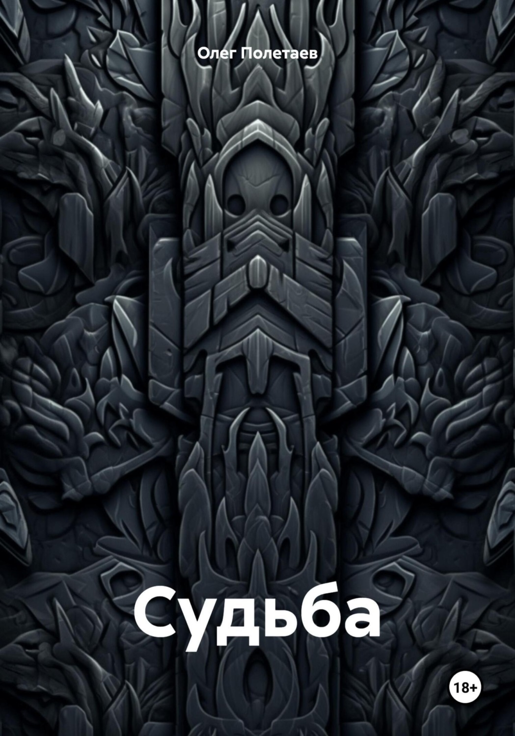 Обложка книги «Судьба»