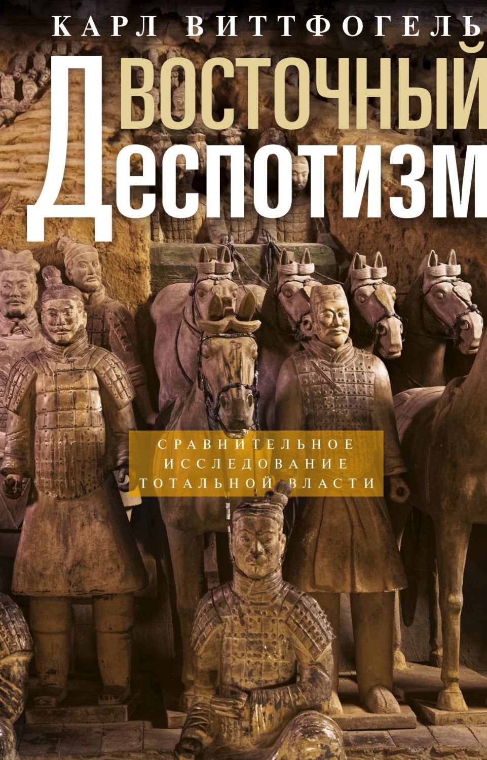 Обложка книги «Восточный деспотизм. Сравнительное исследование тотальной власти»