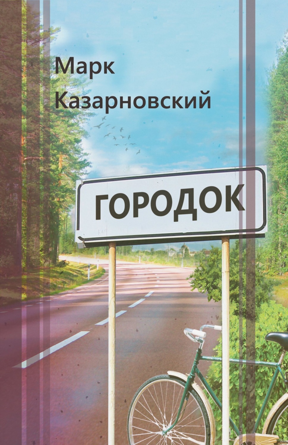 Обложка книги «Городок»