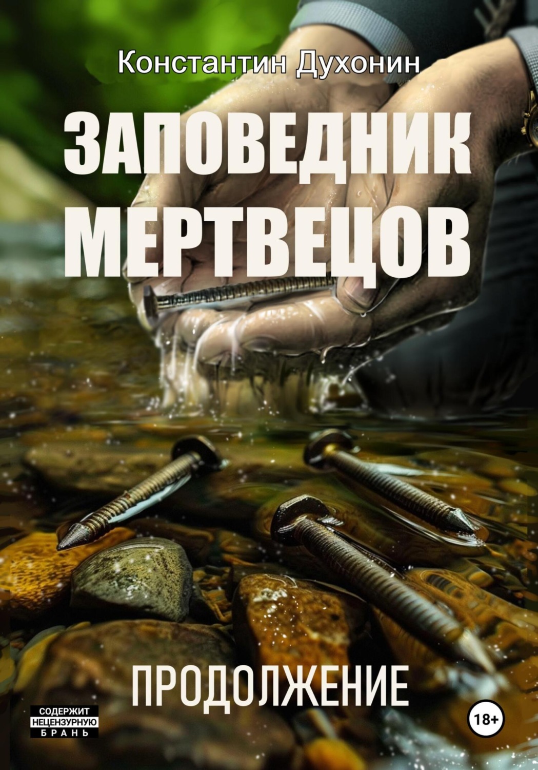 Обложка книги «Заповедник мертвецов. Продолжение»
