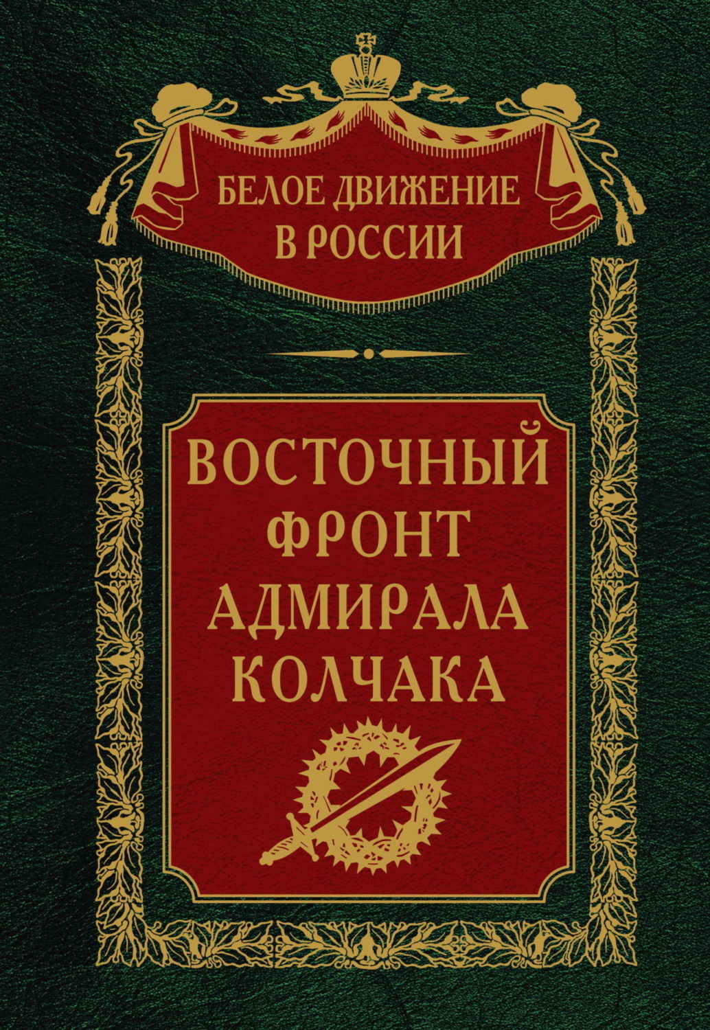 Обложка книги «Восточный фронт адмирала Колчака»