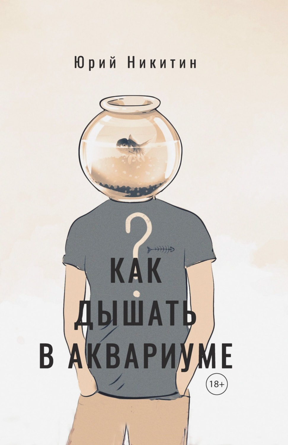 Обложка книги «Как дышать в аквариуме (?)»