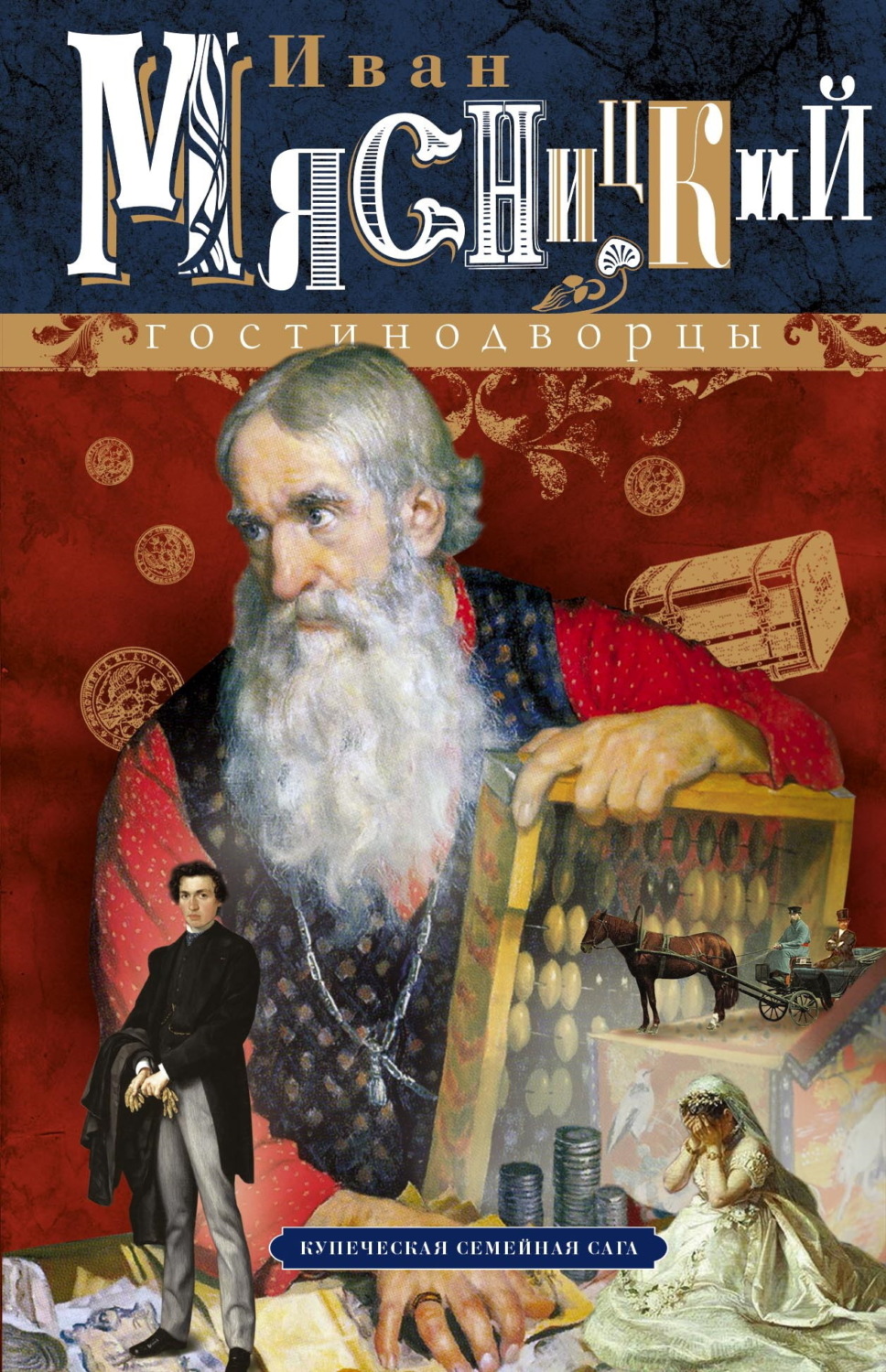 Обложка книги «Гостинодворцы. Купеческая семейная сага»
