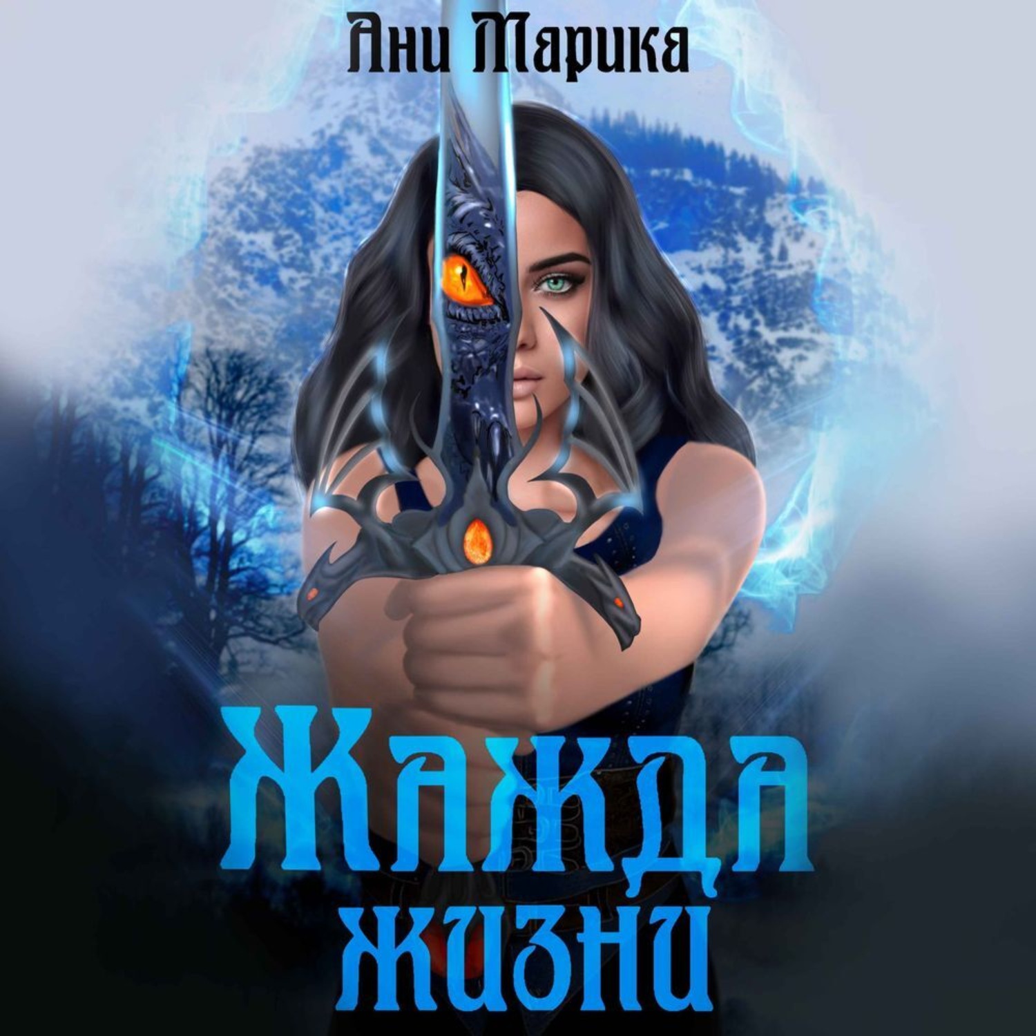 Обложка книги «Жажда жизни»