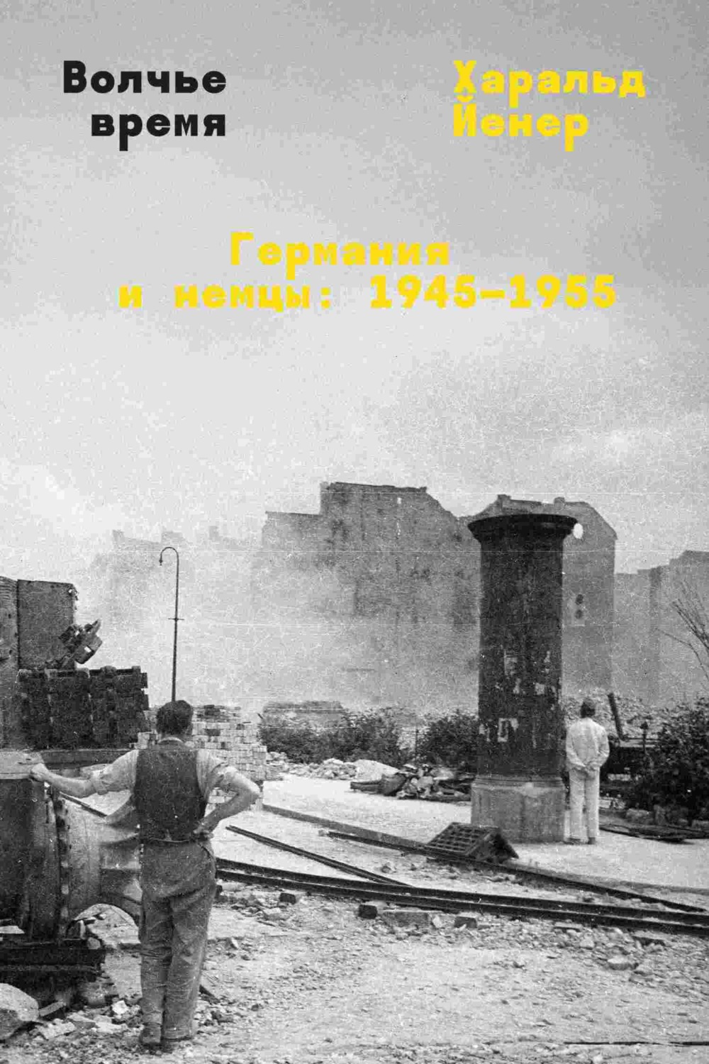 Обложка книги «Волчье время. Германия и немцы: 1945–1955»