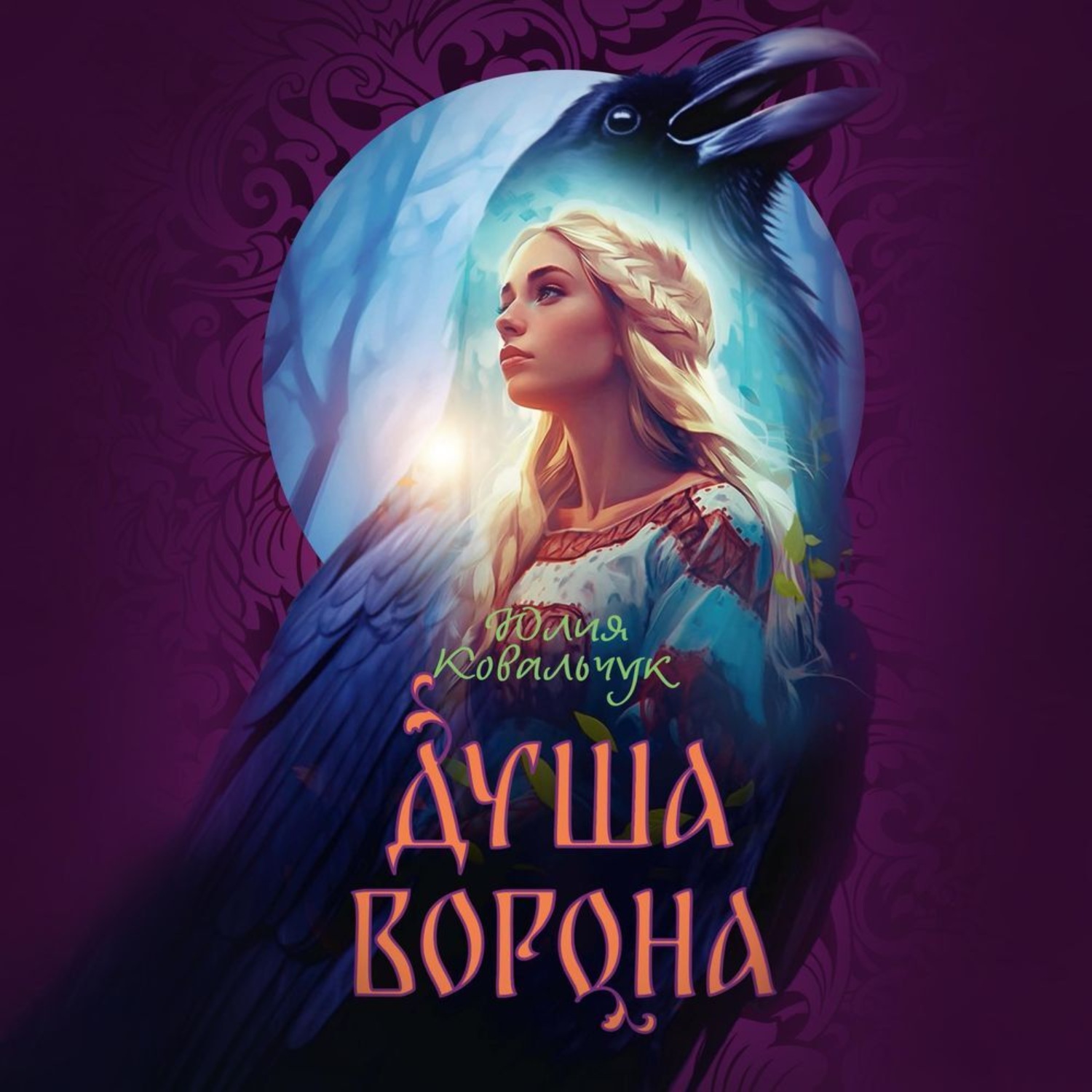 Обложка книги «Душа ворона»