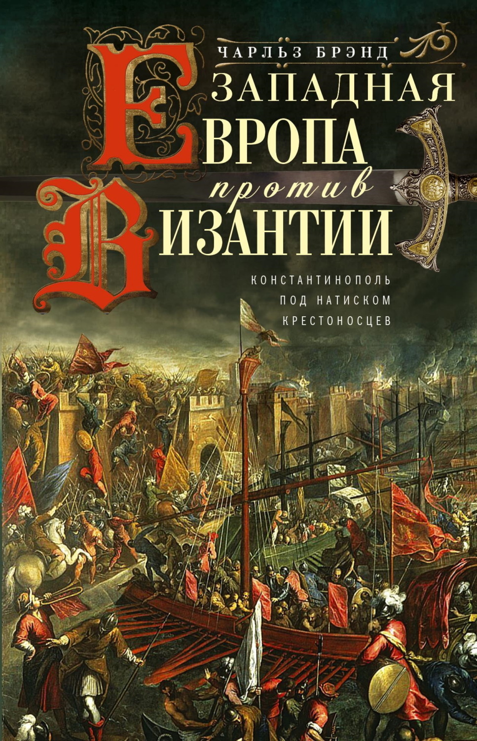 Обложка книги «Западная Европа против Византии. Константинополь под натиском крестоносцев»