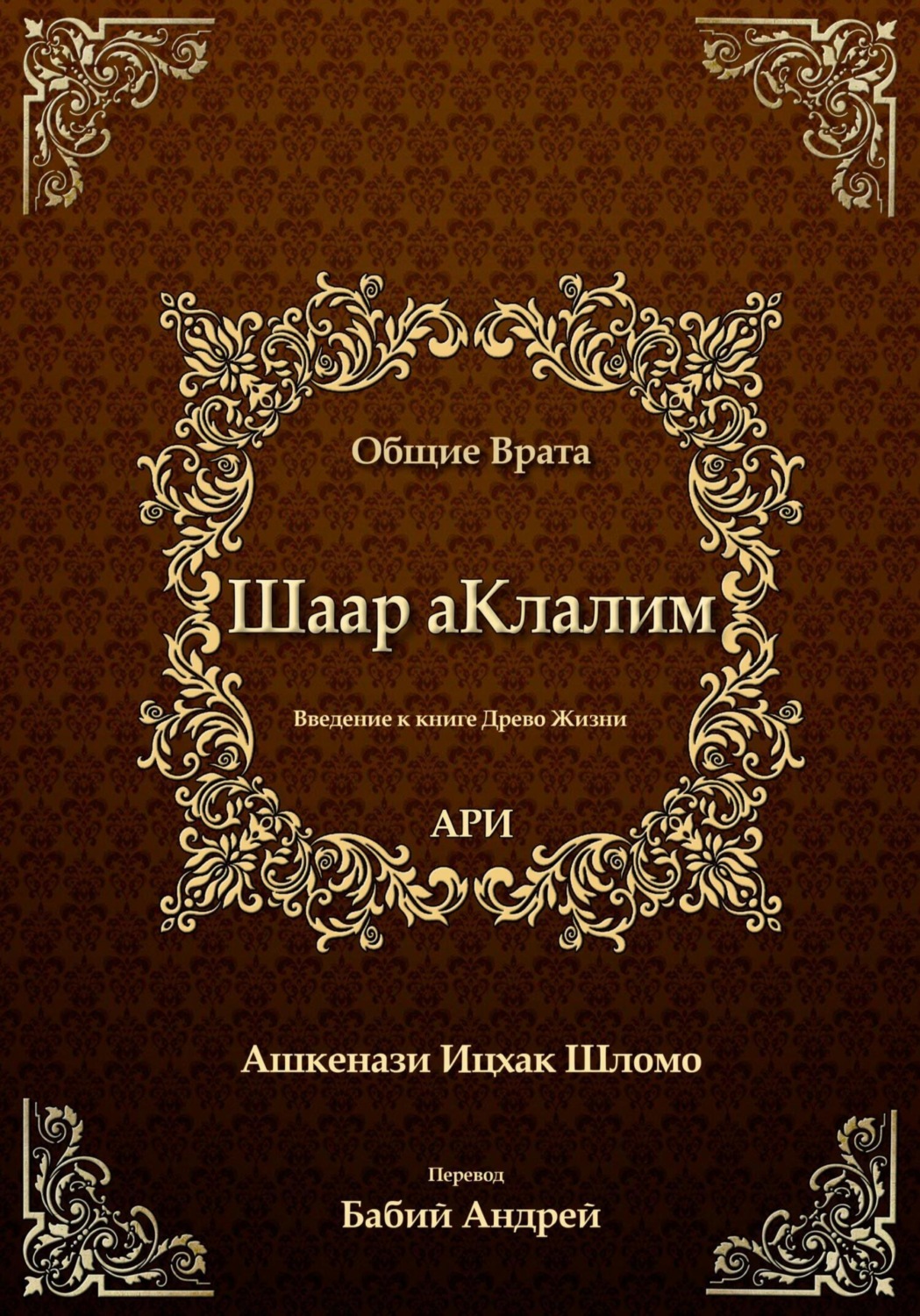 Обложка книги «Шаар аКлалим. Общие Врата. АРИ»