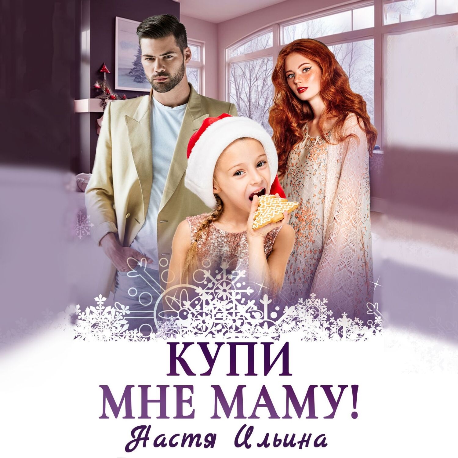 Обложка книги «Купи мне маму!»