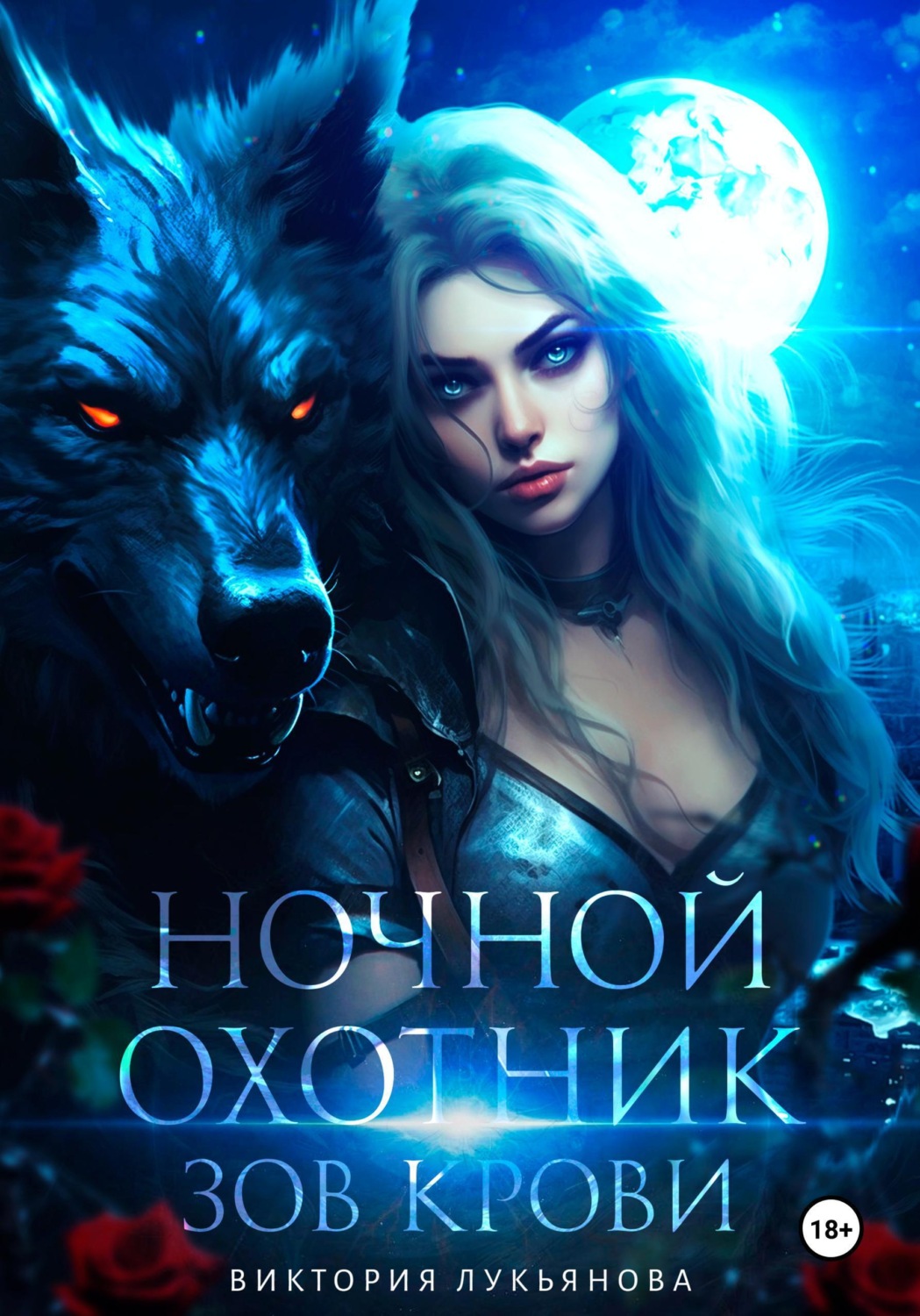 Обложка книги «Ночной охотник. Зов крови»